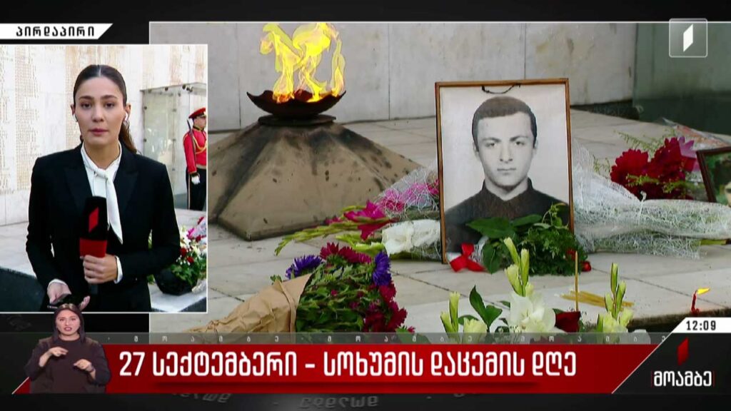27 სექტემბერი – სოხუმის დაცემის დღე