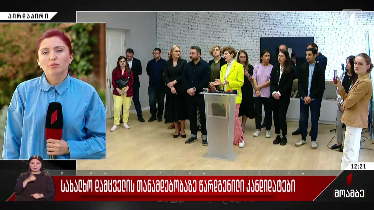 სახალხო დამცველის თანამდებობაზე წარდგენილი კანდიდატები
