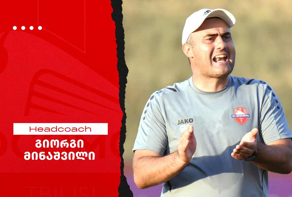 მინაშვილი ვან ლუნის ნაცვლად - „ლოკომოტივში“ ახალი მწვრთნელი დანიშნეს #1TVSPORT