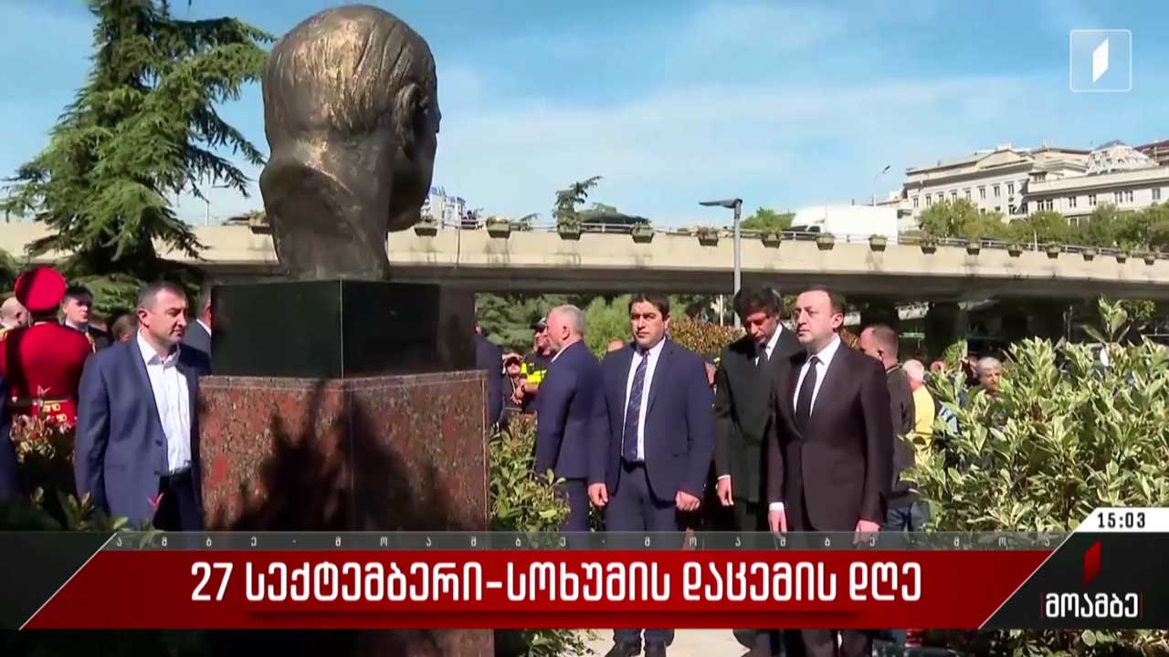 სოხუმის დაცემიდან 29 წელი გავიდა