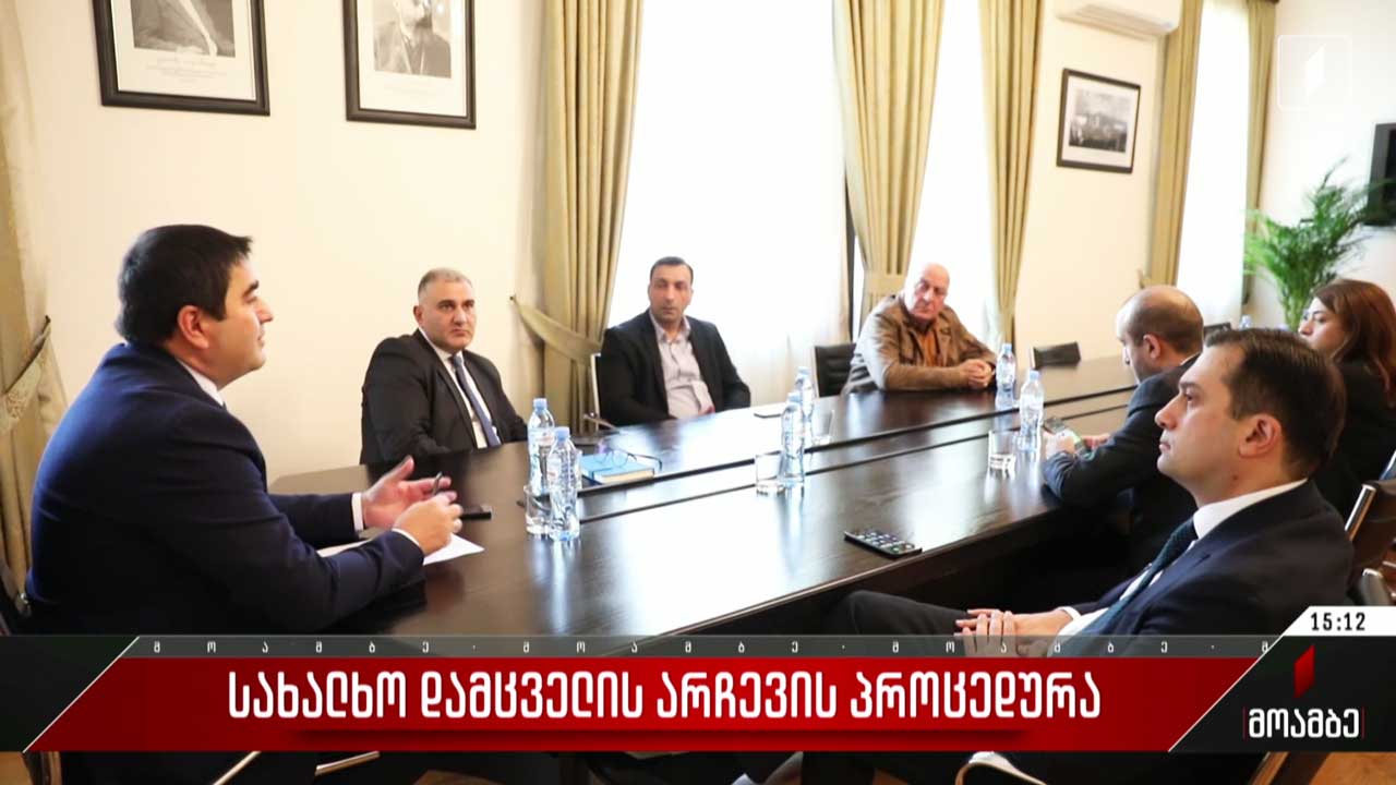 სახალხო დამცველის არჩევის პროცედურა