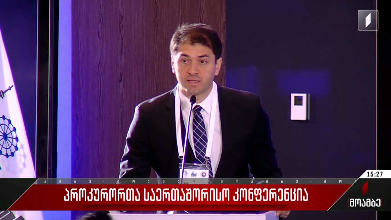 პროკურორთა საერთაშორისო კონფერენცია - დღე მეორე