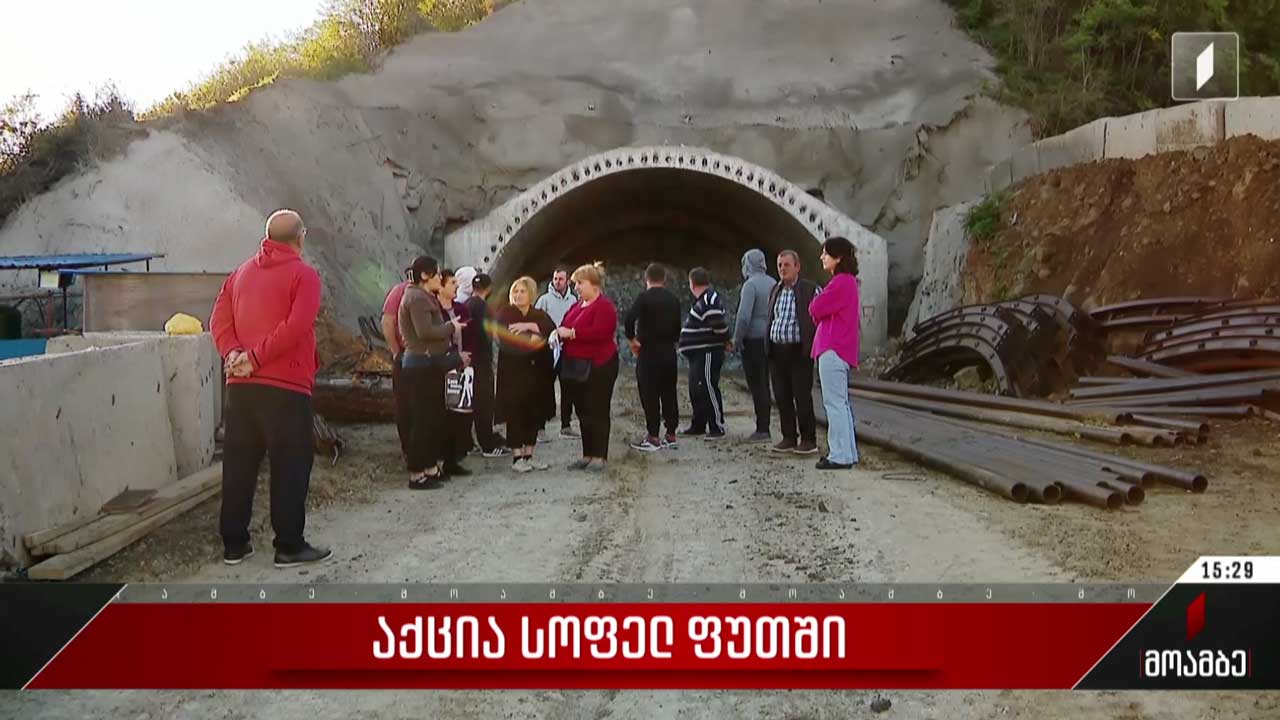 აქცია სოფელ ფუთში