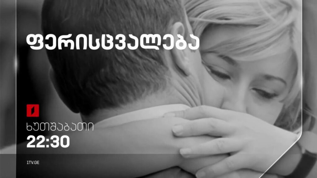 „ფერისცვალება“ (U) – 29 სექტემბერს, 22:30