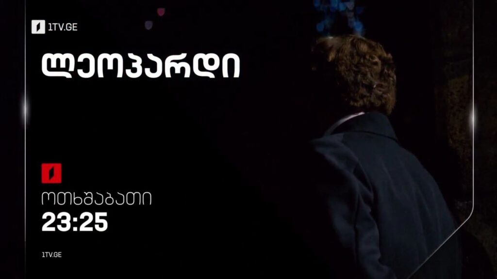 „ლეოპარდი“ (U) – 28 სექტემბერს, 23:25