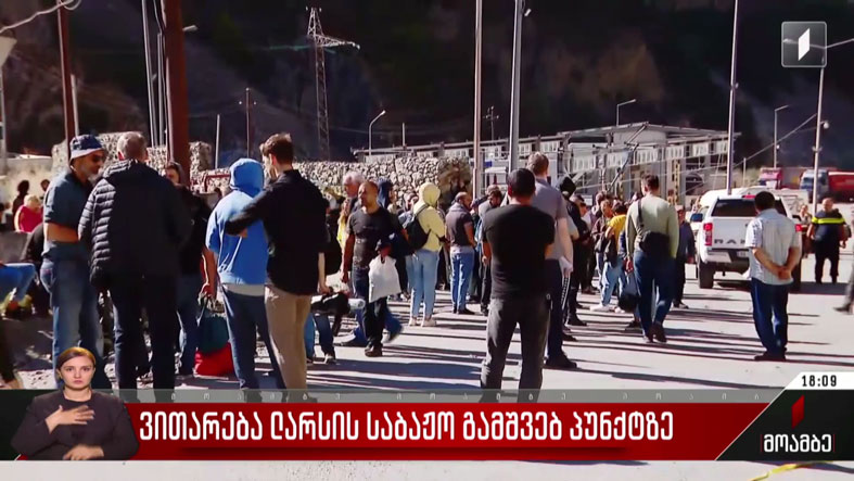 ვითარება ლარსის საბაჟო გამშვებ პუნქტზე