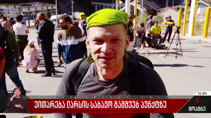 ვითარება ლარსის საბაჟო გამშვებ პუნქტზე