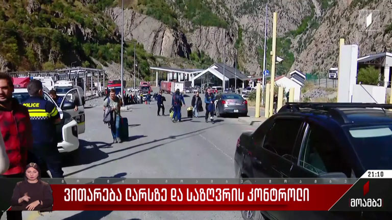 ვითარება ლარსზე და საზღვრის კონტროლი