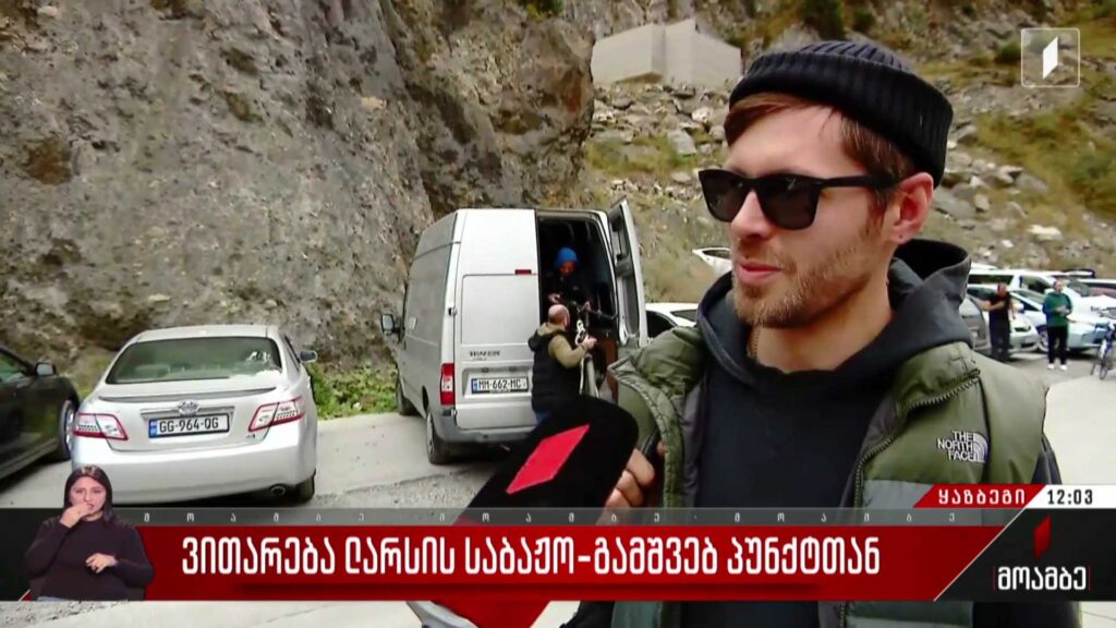 ვითარება ლარსის საბაჟო-გამშვებ პუნქტთან
