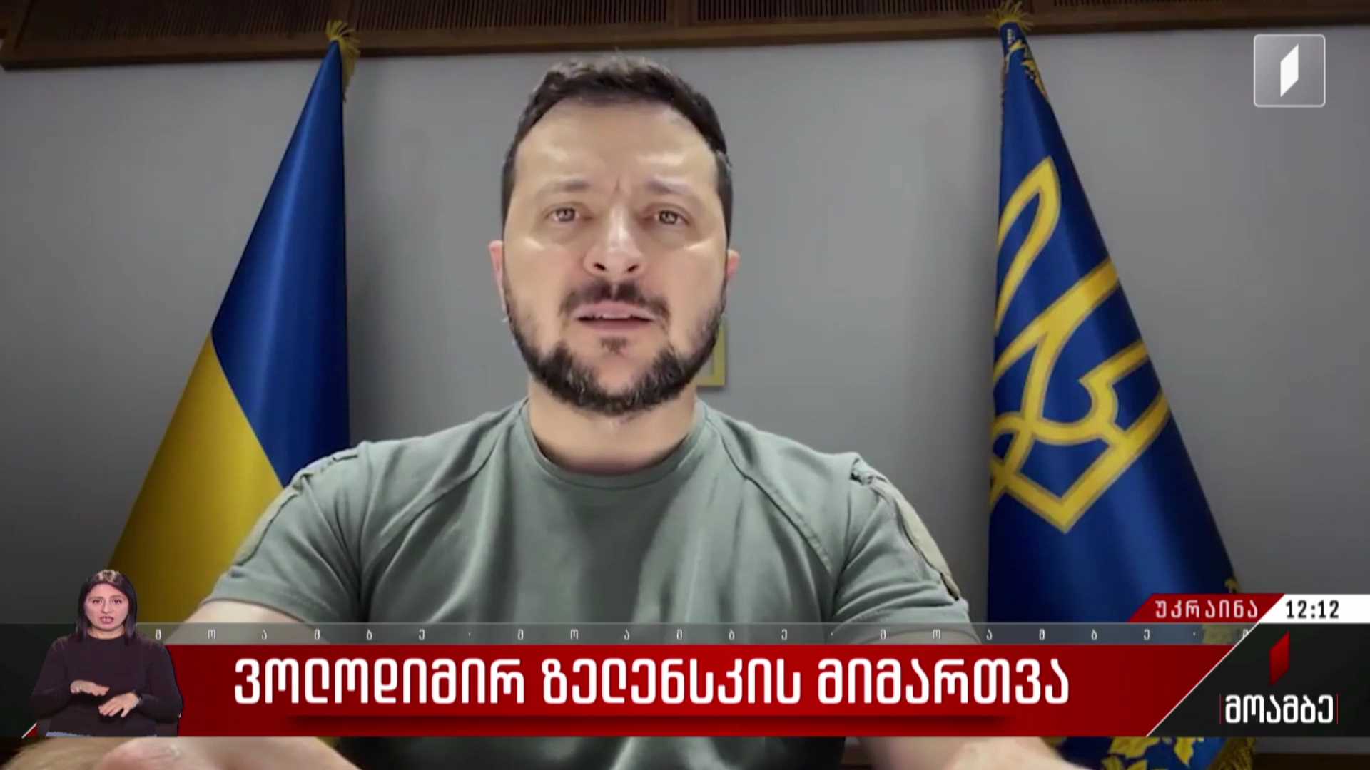 ვოლოდიმირ ზელენსკის მიმართვა