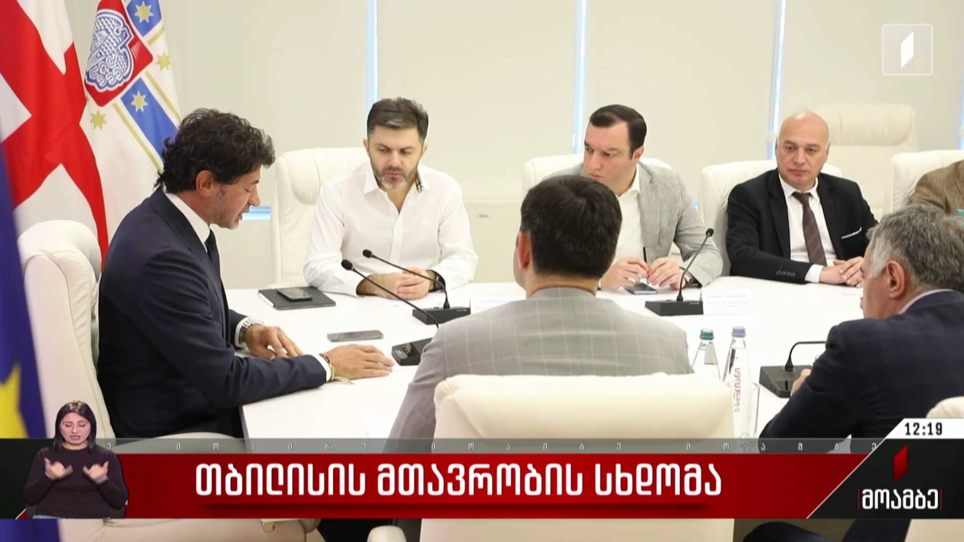 დედაქალაქის მთავრობის სხდომა