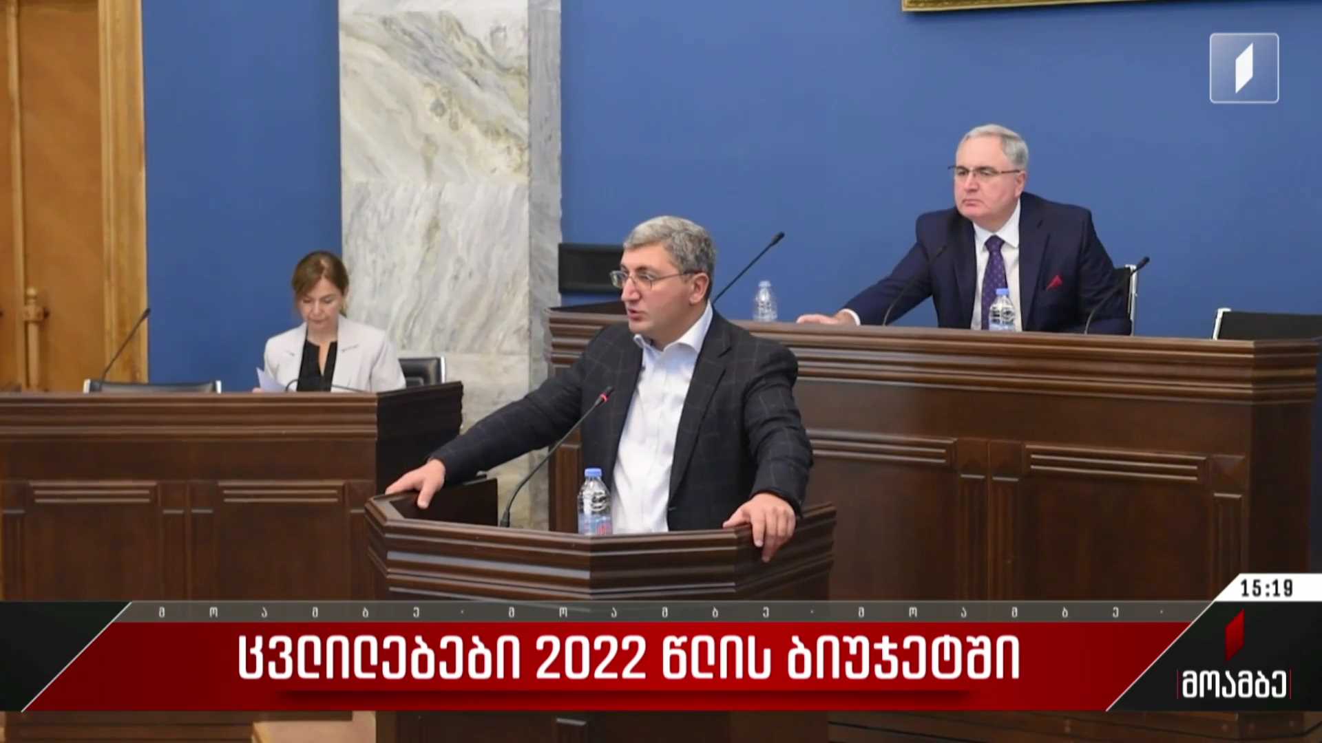 ცვლილებები 2022 წლის ბიუჯეტში