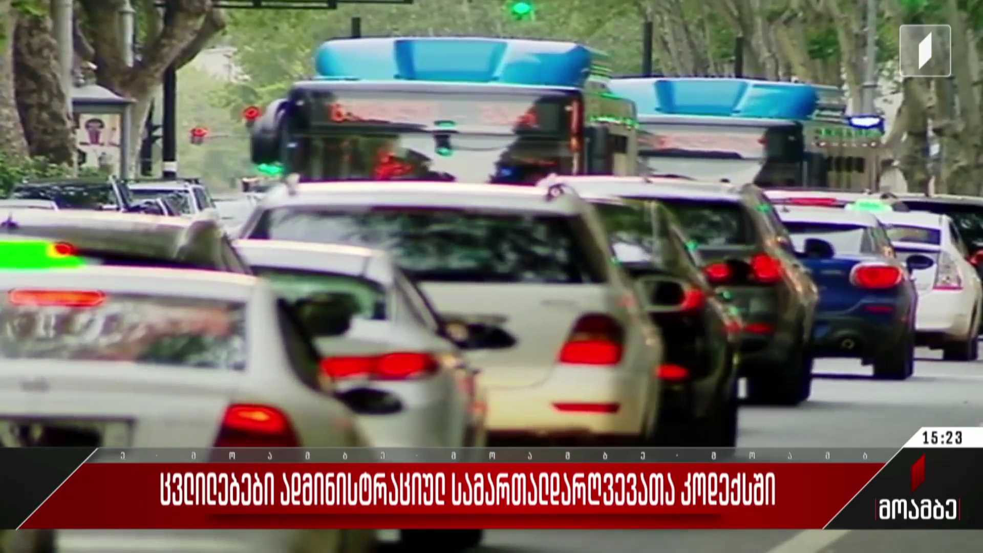 ცვლილებები ადმინისტრაციულ სამართალდარღვევათა კოდექსში
