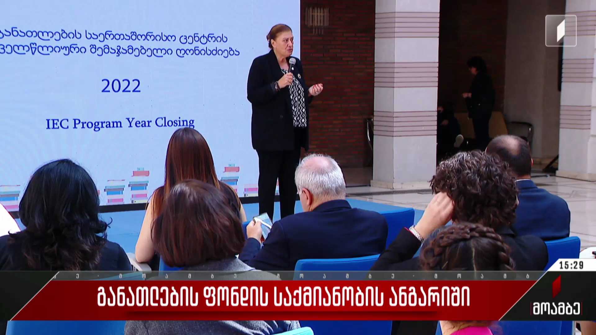 განათლების ფონდის საქმიანობის ანგარიში