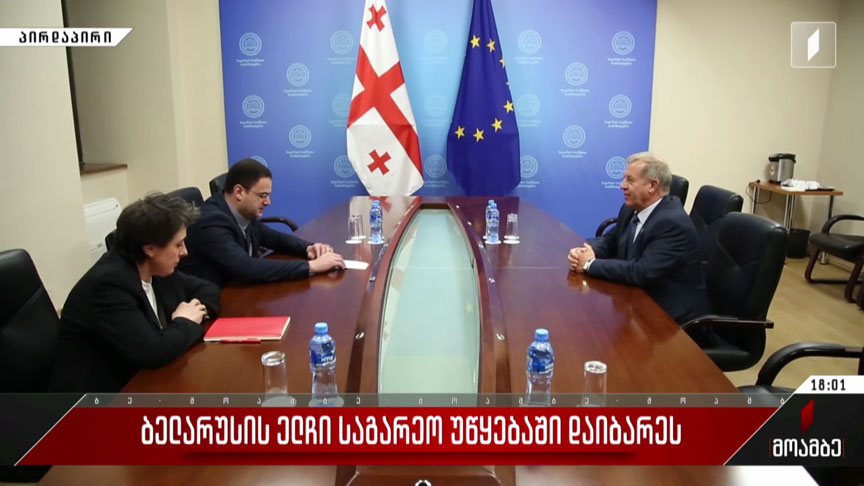 ბელარუსის ელჩი საგარეო უწყებაში დაიბარეს