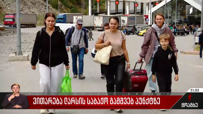 ვითარება ლარსის საბაჟო გამშვებ პუნქტზე