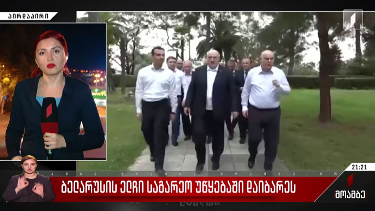 ბელარუსის ელჩი საგარეო უწყებაში დაიბარეს