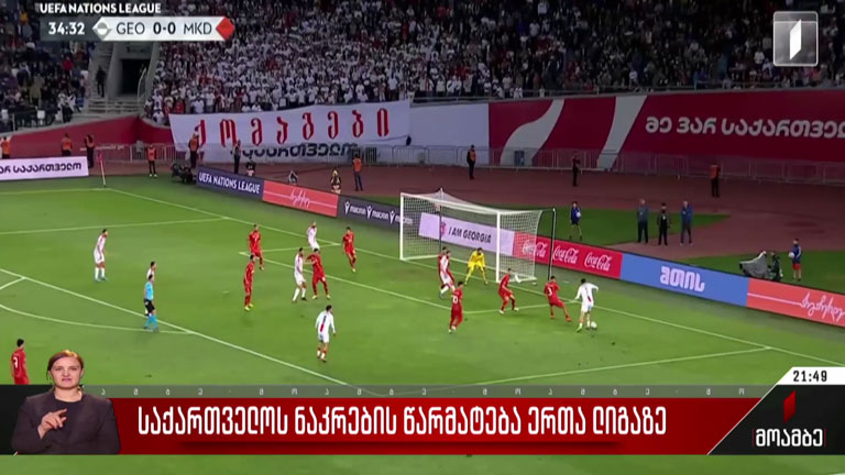 საქართველოს ნაკრების წარმატება ერთა ლიგაზე