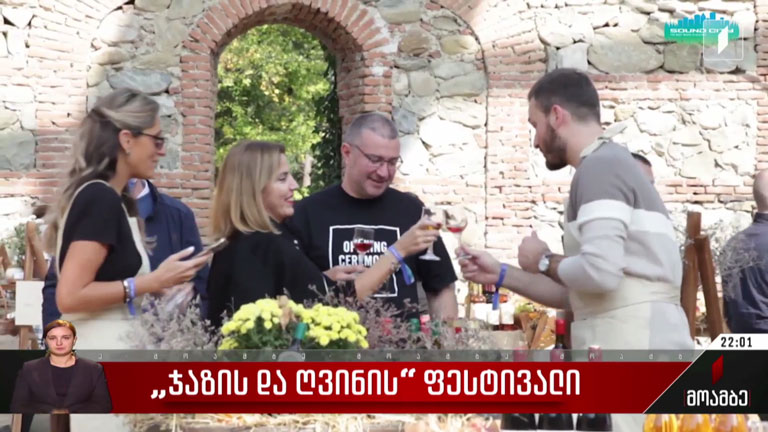 „ჯაზის და ღვინის ფესტივალი“