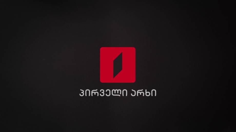 უყურე პირველ არხს