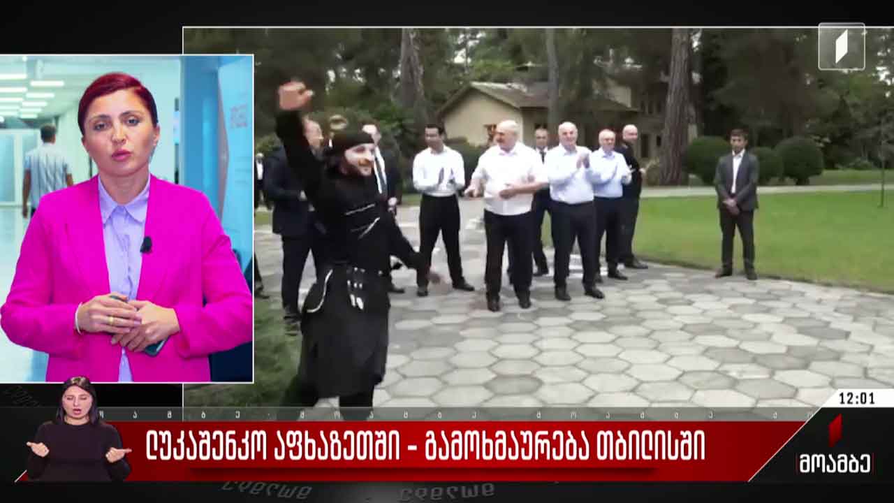 ლუკაშენკო ოკუპირებულ აფხაზეთში - გამოხმაურება თბილისში