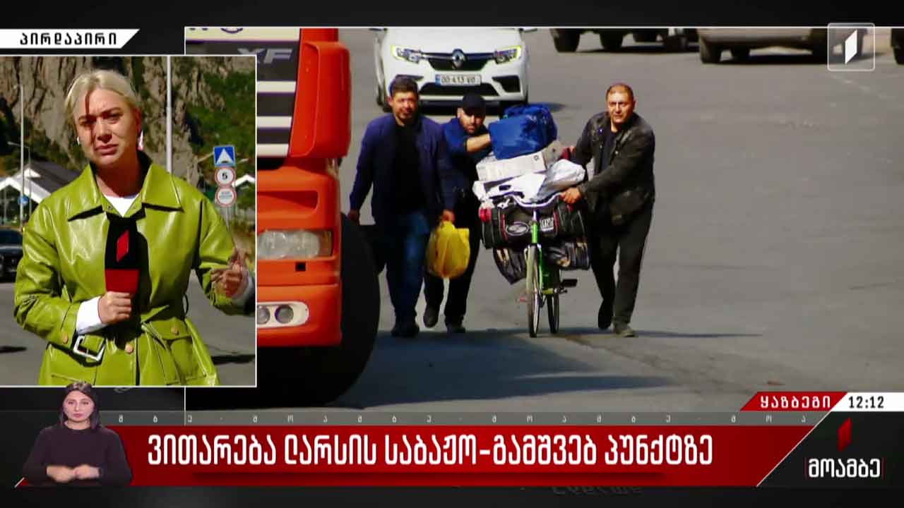 საგანგებო რეჟიმში მუშაობს ლარსის საბაჟო-გამშვები პუნქტი