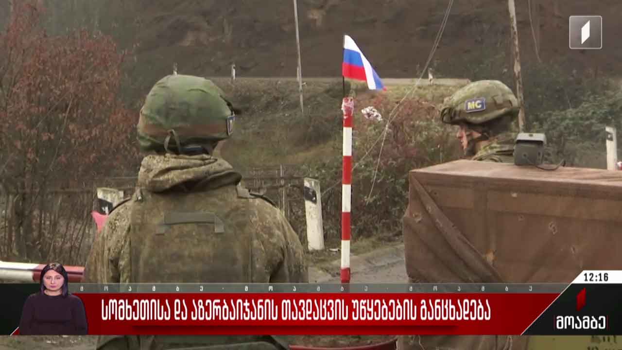 სომხეთისა და აზერბაიჯანის თავდაცვის უწყებების განცხადება