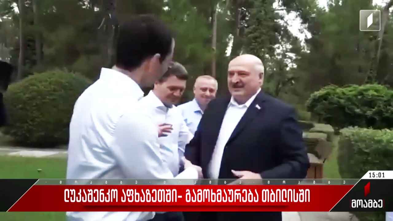 ლუკაშენკო აფხაზეთში - გამოხმაურება თბილისში