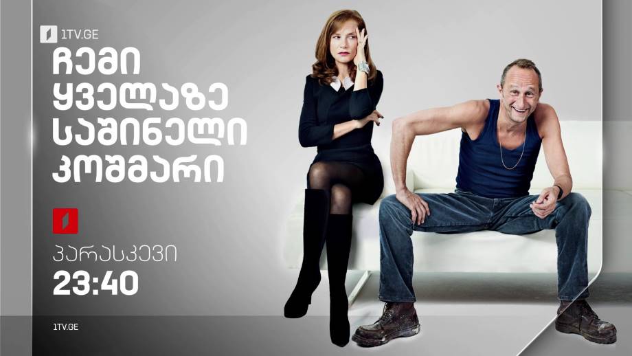 „ჩემი ყველაზე საშინელი კოშმარი“(12) – 30 სექტემბერს, 23:40