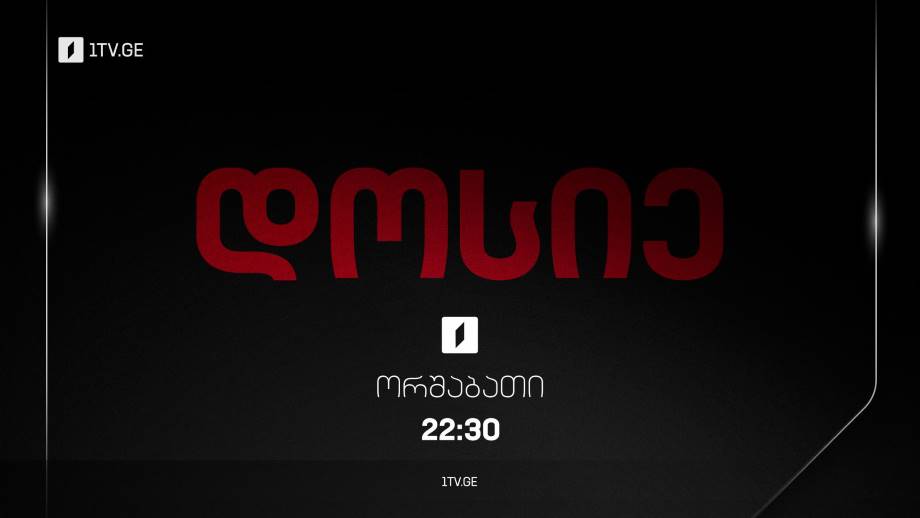 „დოსიე“ – ორშაბათს, 22:30