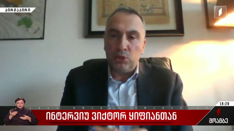 ინტერვიუ ვიქტორ ყიფიანთან