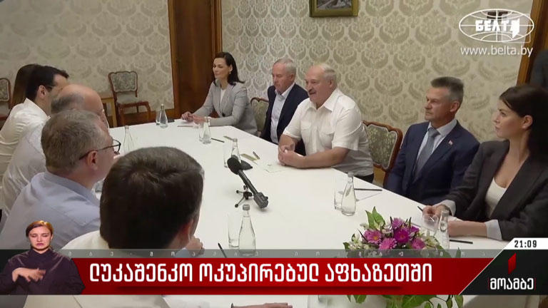 ლუკაშენკო ოკუპირებულ აფხაზეთში
