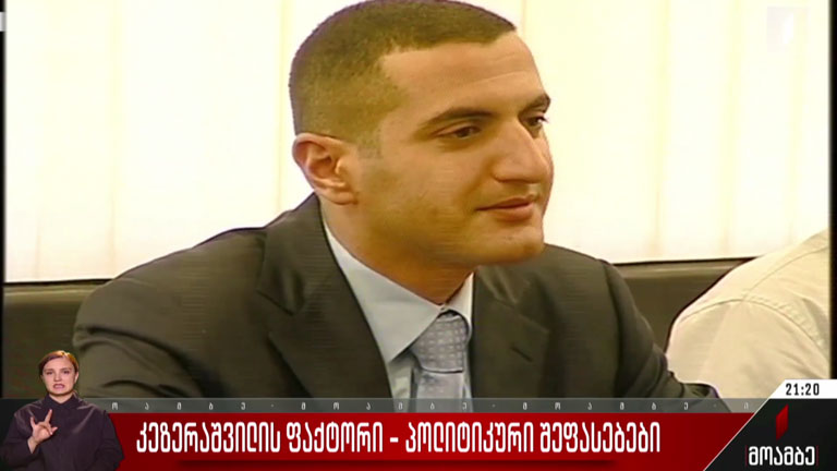 კეზერაშვილის ფაქტორი - პოლიტიკური შეფასებები