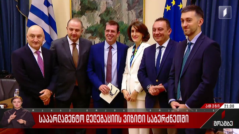 საპარლამენტო დელეგაციის ვიზიტი საბერძნეთში
