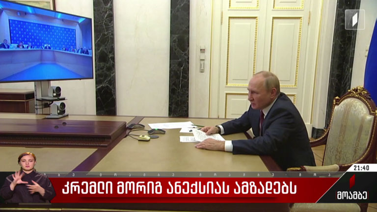 კრემლი მორიგ ანექსიას ამზადებს