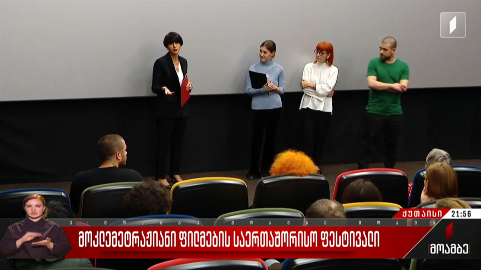 თინათინ ბერძენიშვილმა ქუთაისში, საერთაშორისო მოკლემეტრაჟიანი ფილმების ფესტივალის გამარჯვებულები დააჯილდოვა