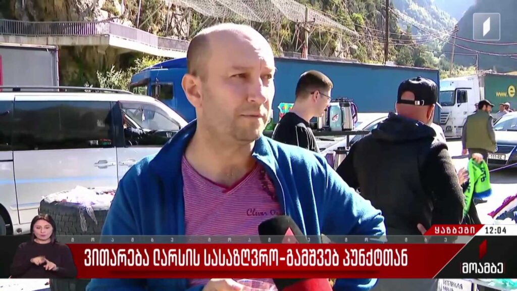 ვითარება ლარსის სასაზღვრო გამშვებ პუნქტთან