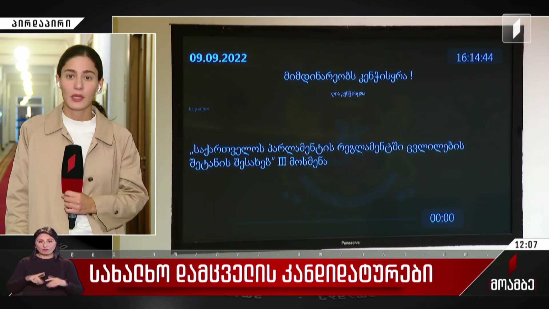 სახალხო დამცველის კანდიდატურები