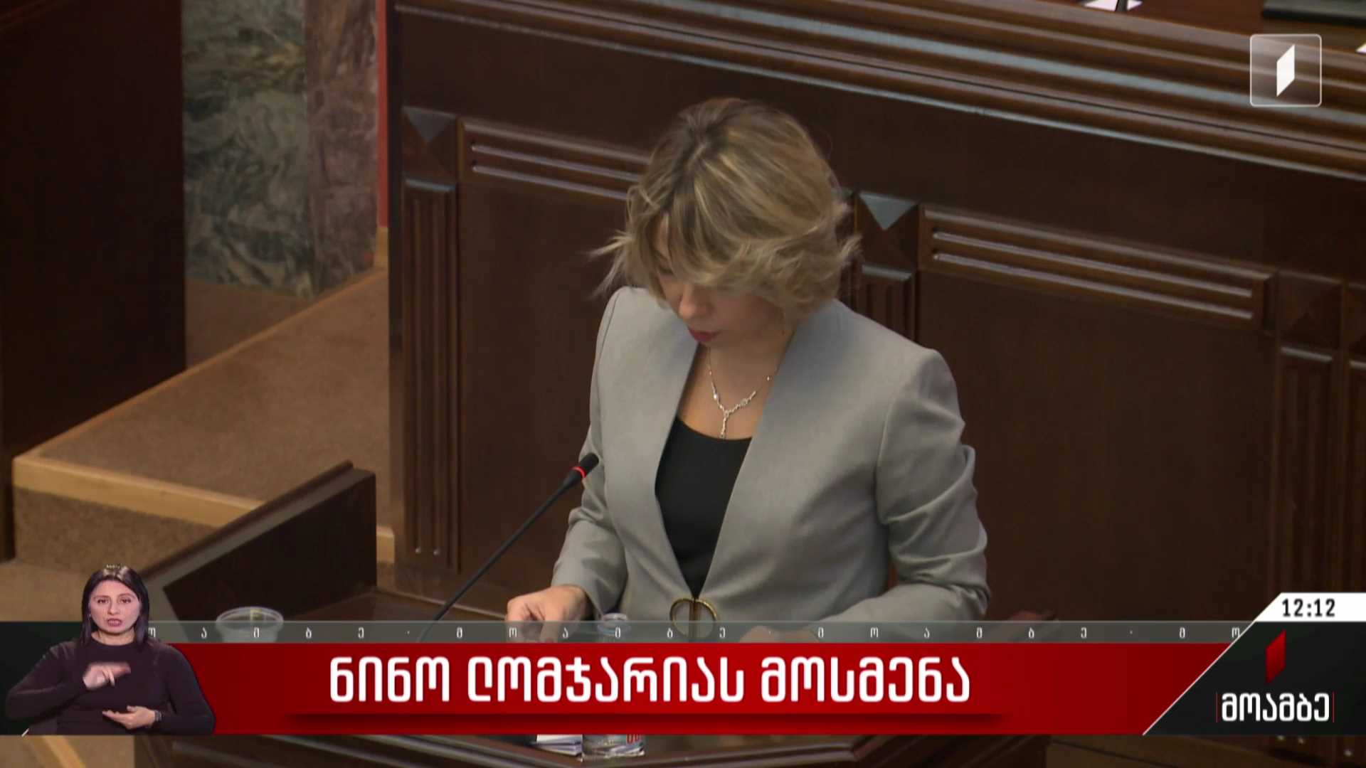 ნინო ლომჯარიას მოსმენა