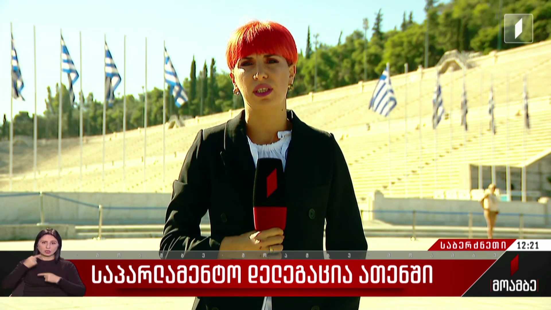 საპარლამენტო დელეგაცია ათენში
