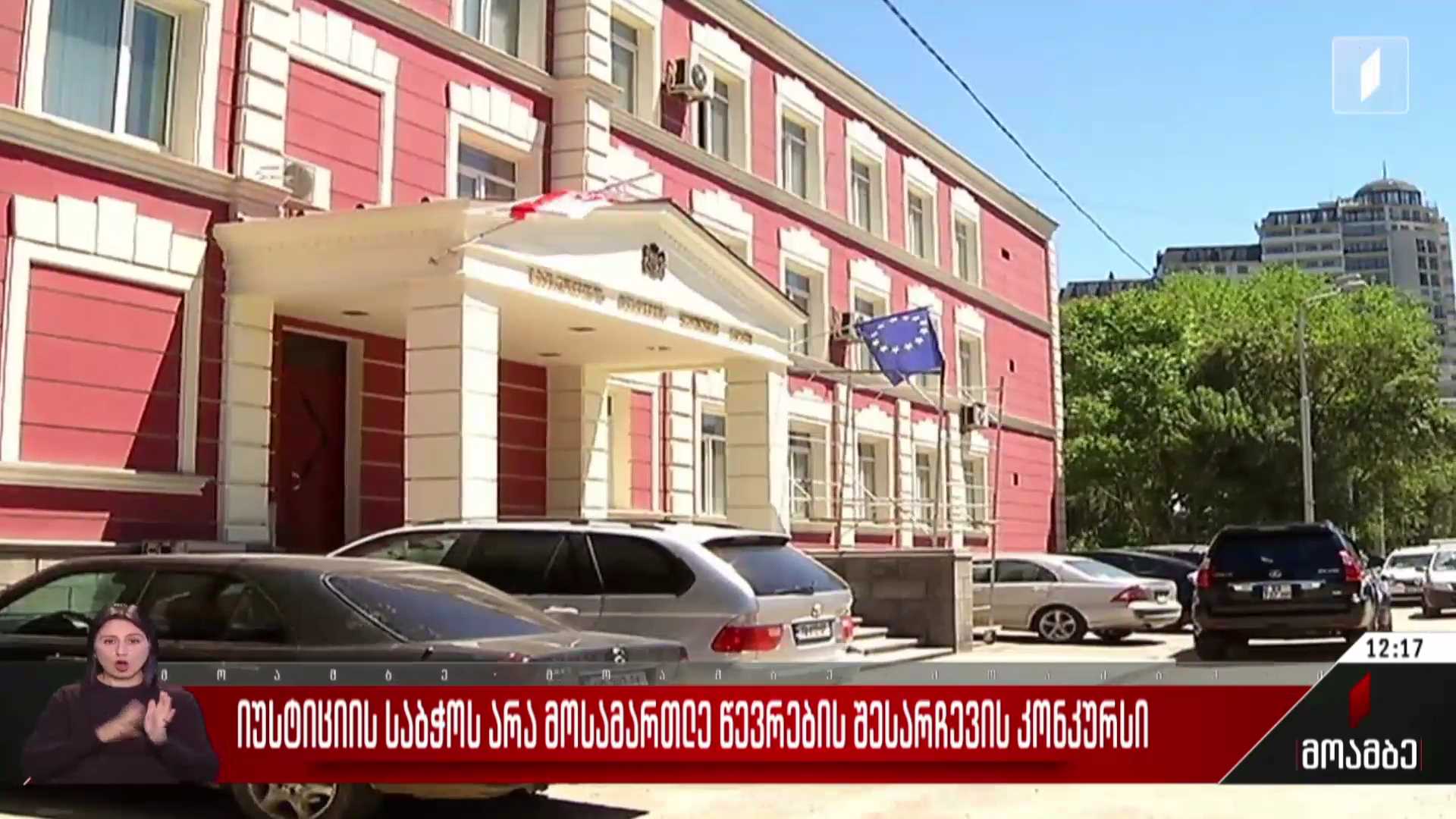 იუსტიციის საბჭოს არამოსამართლე წევრების შესარჩევი კონკურსი