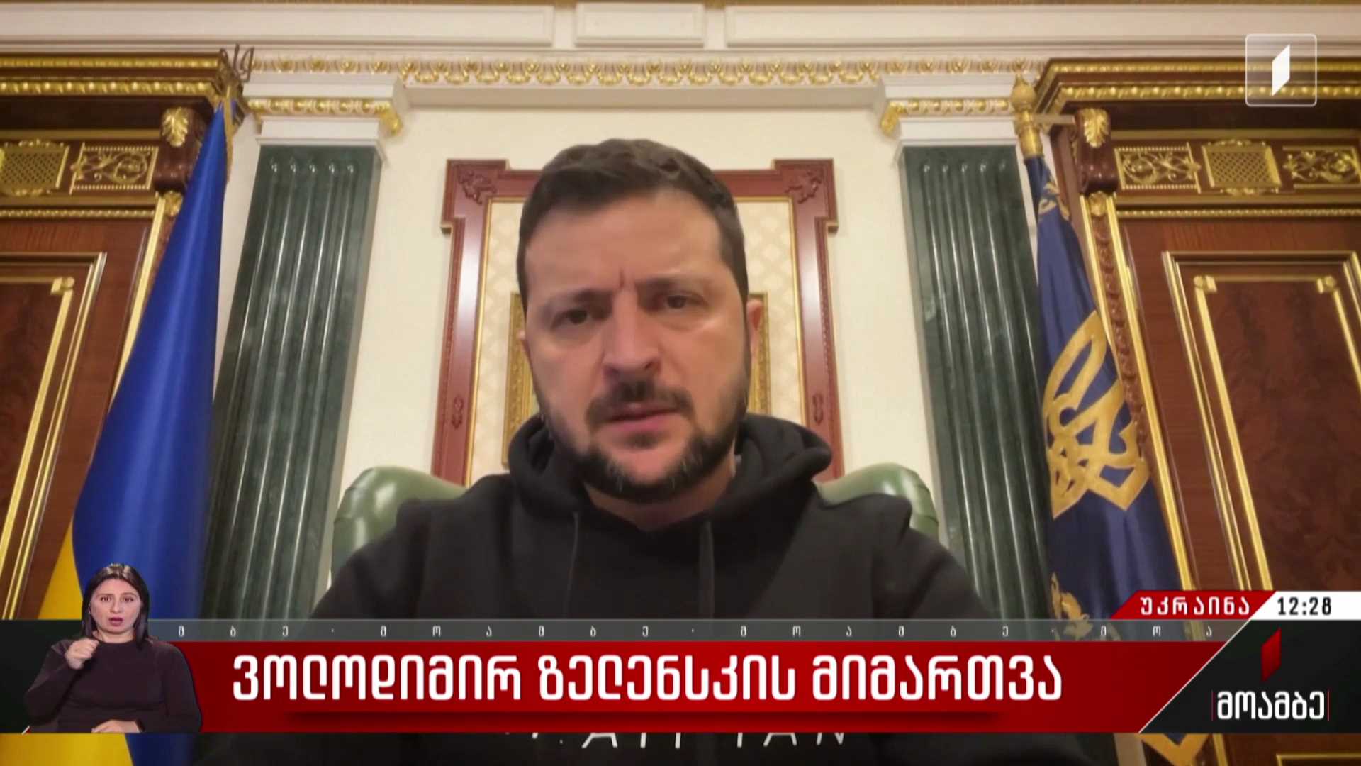 ვოლოდიმირ ზელენსკის მიმართვა