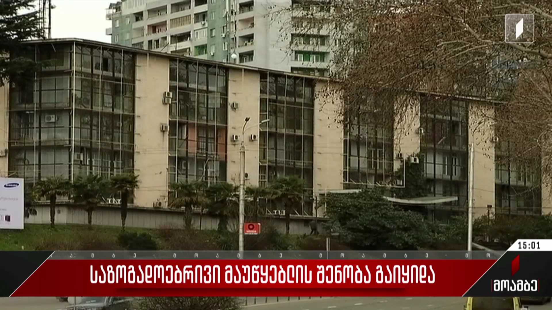 საზოგადოებრივი მაუწყებლის შენობა გაიყიდა