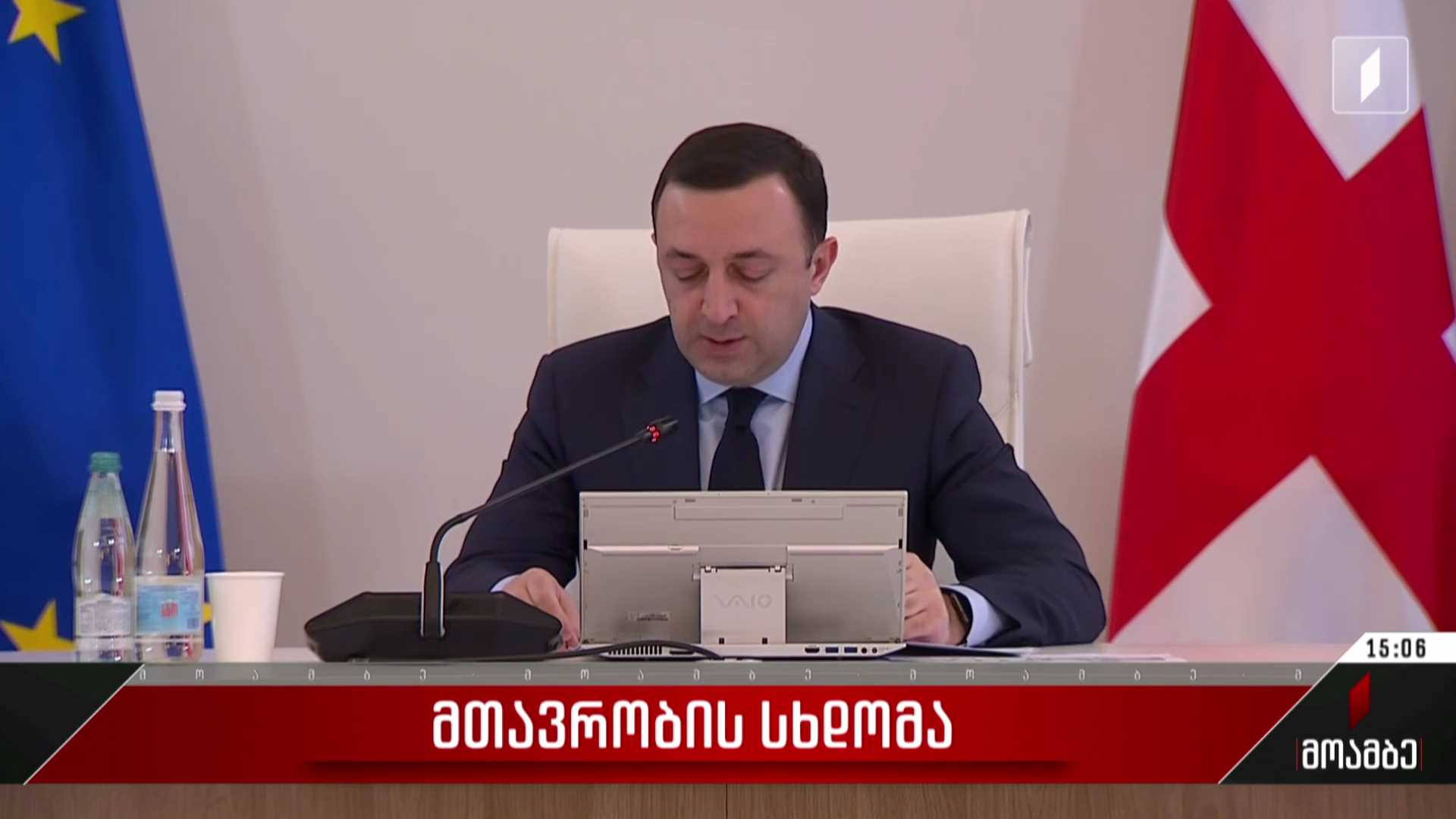 მთავრობის სხდომა