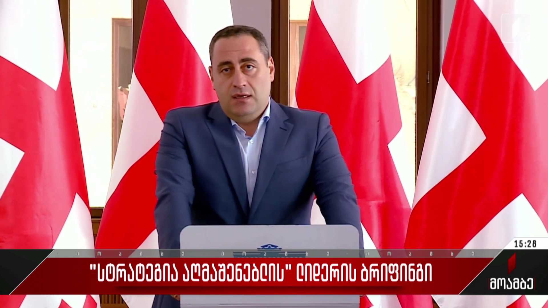 „სტრატეგია აღმაშენებლის“ ლიდერის ბრიფინგი