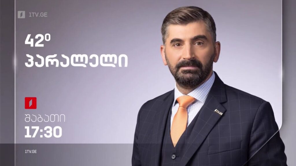 „42° პარალელი“ – პირველ ოქტომბერს, 17:30