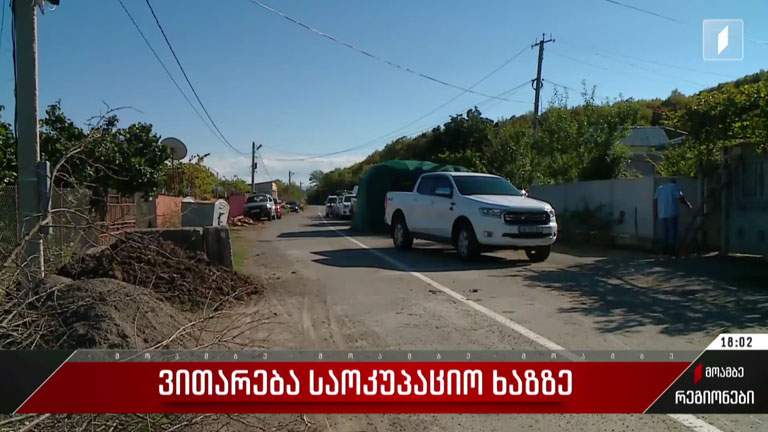 ვითარება საოკუპაციო ხაზზე