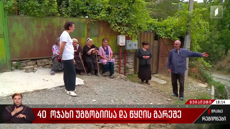 40 ოჯახი გზისა და წყლის გარეშე