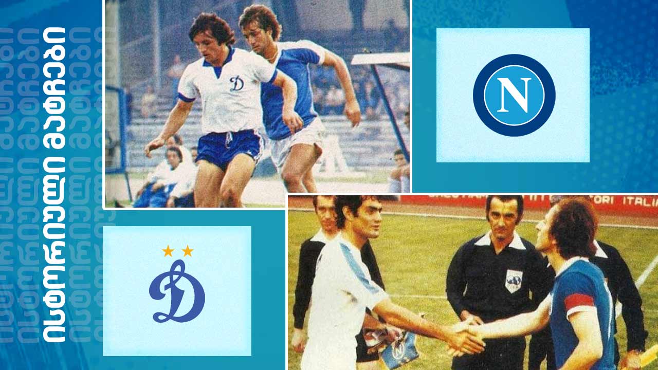 40 წლის წინ ნეაპოლში - თბილისის „დინამომ“ „ნაპოლი“ უეფა-ს თასზე ორჯერ დაამარცხა [ვიდეო] #1TVSPORT
