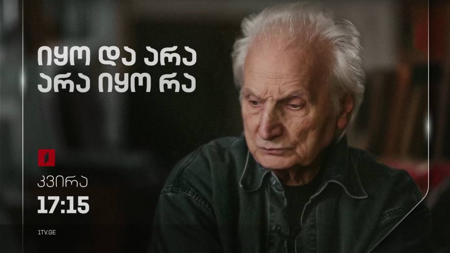 „იყო და არა იყო რა”, ჯიბსონ ხუნდაძე, 2 ოქტომბერს, 17:15